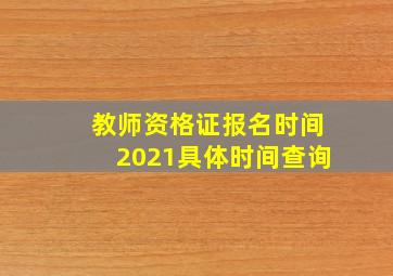 教师资格证报名时间2021具体时间查询