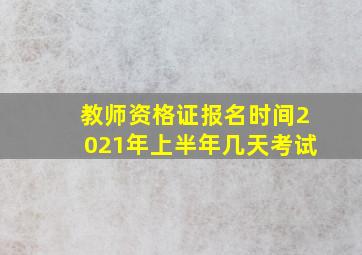 教师资格证报名时间2021年上半年几天考试