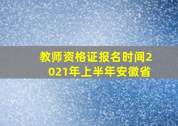 教师资格证报名时间2021年上半年安徽省