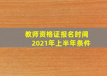 教师资格证报名时间2021年上半年条件