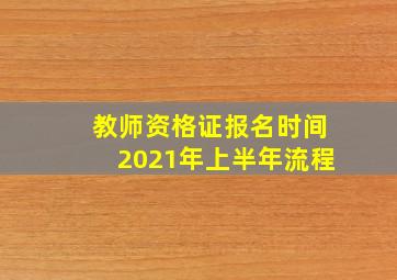 教师资格证报名时间2021年上半年流程