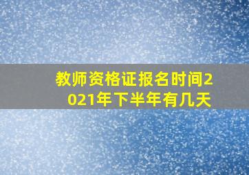 教师资格证报名时间2021年下半年有几天