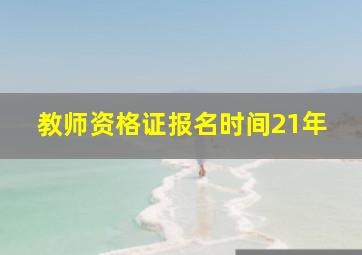 教师资格证报名时间21年