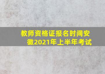 教师资格证报名时间安徽2021年上半年考试