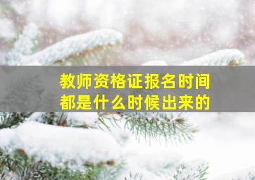 教师资格证报名时间都是什么时候出来的