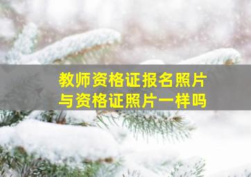 教师资格证报名照片与资格证照片一样吗