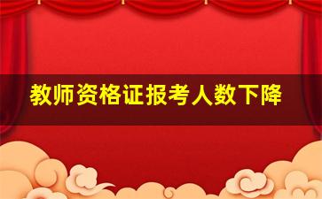 教师资格证报考人数下降