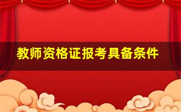 教师资格证报考具备条件