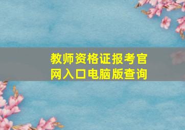 教师资格证报考官网入口电脑版查询