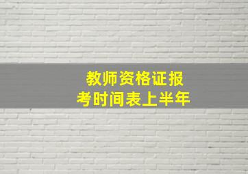 教师资格证报考时间表上半年