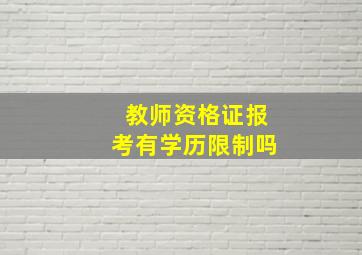 教师资格证报考有学历限制吗