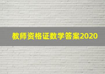 教师资格证数学答案2020