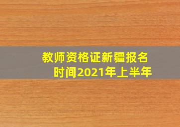 教师资格证新疆报名时间2021年上半年