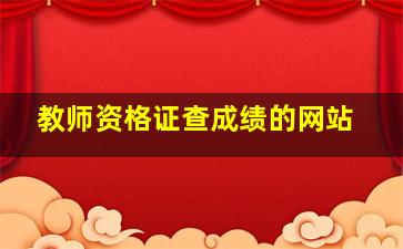 教师资格证查成绩的网站