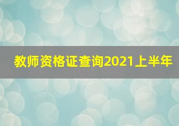 教师资格证查询2021上半年