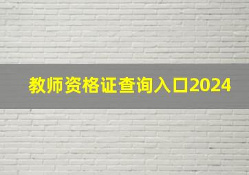 教师资格证查询入口2024