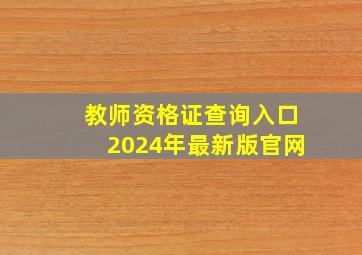 教师资格证查询入口2024年最新版官网