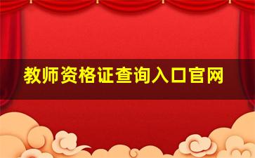 教师资格证查询入口官网