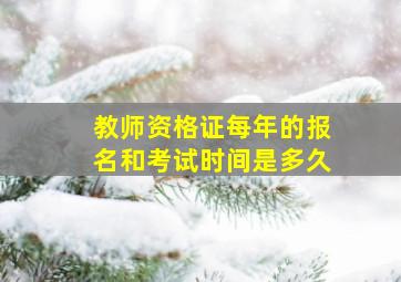 教师资格证每年的报名和考试时间是多久