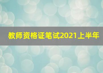 教师资格证笔试2021上半年