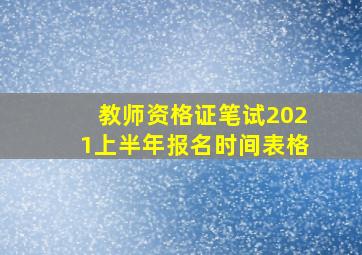 教师资格证笔试2021上半年报名时间表格