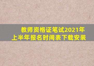 教师资格证笔试2021年上半年报名时间表下载安装