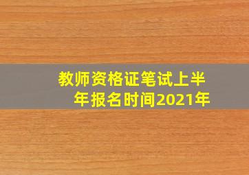 教师资格证笔试上半年报名时间2021年