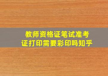 教师资格证笔试准考证打印需要彩印吗知乎