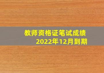 教师资格证笔试成绩2022年12月到期