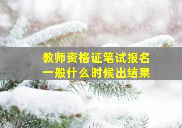 教师资格证笔试报名一般什么时候出结果