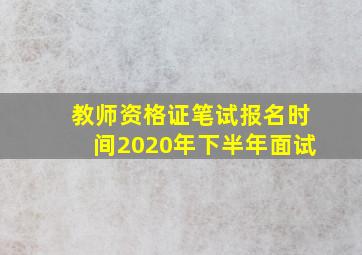 教师资格证笔试报名时间2020年下半年面试