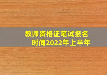 教师资格证笔试报名时间2022年上半年