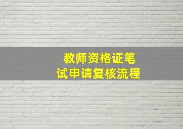 教师资格证笔试申请复核流程