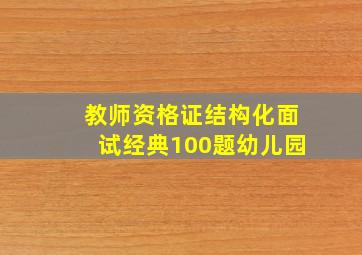 教师资格证结构化面试经典100题幼儿园