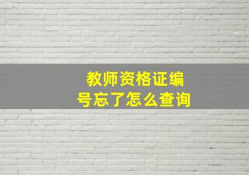 教师资格证编号忘了怎么查询