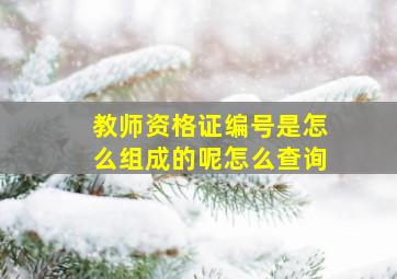 教师资格证编号是怎么组成的呢怎么查询