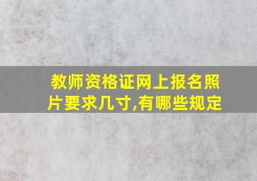 教师资格证网上报名照片要求几寸,有哪些规定