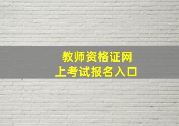 教师资格证网上考试报名入口