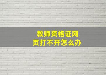 教师资格证网页打不开怎么办