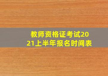 教师资格证考试2021上半年报名时间表