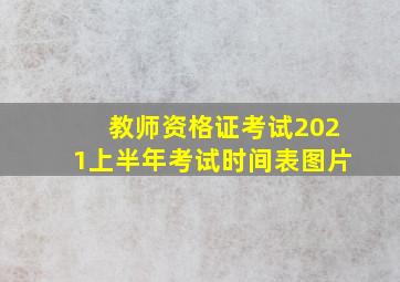 教师资格证考试2021上半年考试时间表图片