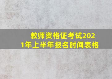 教师资格证考试2021年上半年报名时间表格