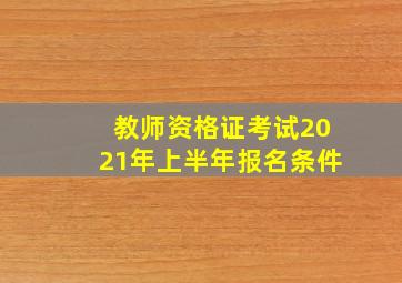 教师资格证考试2021年上半年报名条件