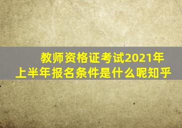 教师资格证考试2021年上半年报名条件是什么呢知乎