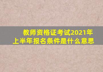 教师资格证考试2021年上半年报名条件是什么意思