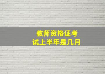 教师资格证考试上半年是几月