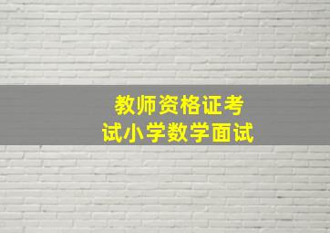 教师资格证考试小学数学面试