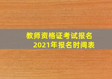 教师资格证考试报名2021年报名时间表