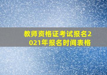 教师资格证考试报名2021年报名时间表格