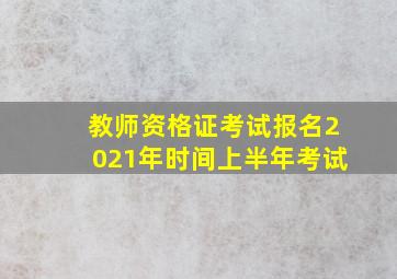 教师资格证考试报名2021年时间上半年考试